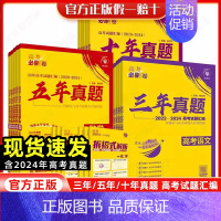 [4本套 全国通用]数物化生 2025新版·五年真题[2020-2024年高考真题] [正版]2025版高考必刷卷十年真