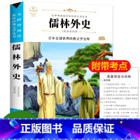 [正版]儒林外史原著初中生九年级课外书必读无障碍阅读含注释考试真题 高中学生青少年成人阅读图书8-12-14周岁老师阅