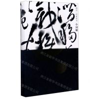 [N]钩沉怀素草书小园赋-9787512431287