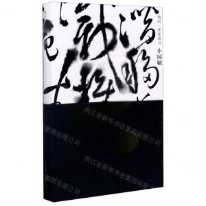 [N]钩沉怀素草书小园赋-9787512431287