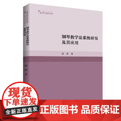 钢琴教学法系统研究及其应用