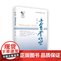 生命哲学研究(总第7辑) 詹石窗 主编 商务印书馆