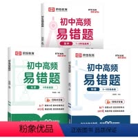 [3本]数理化 初中通用 [正版]2024版初中高频易错题数学物理化学初一初二初三789年级中考数理化刷计算题辅导资料书