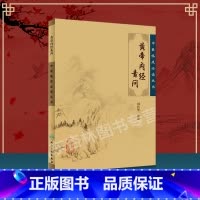 黄帝内经素问 [正版] 黄帝内经素问 中医临床必读丛书田代华内经分为素问与灵枢经是中医四大经典名著之一属于中医入门基础理