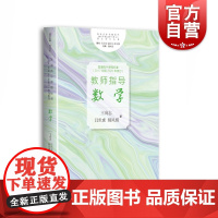 普通高中课程标准2017年版2020年修订 数学教师老师教学指导 数学课程标准 核心素养课程目标 教育工作者参考资料 上
