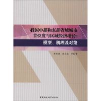 [M]我国中部和东部省域城市首位度与区域经济增长:模型、机理及对策-9787520317528