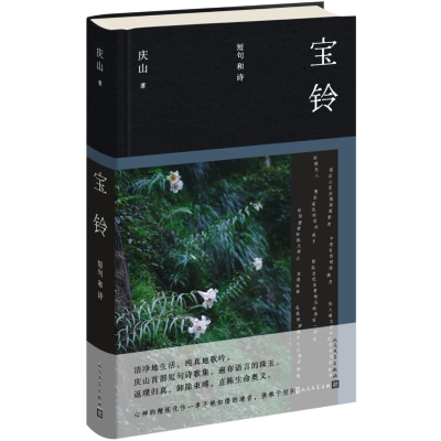 正版新书]宝铃:短句和诗庆山 著9787020192298