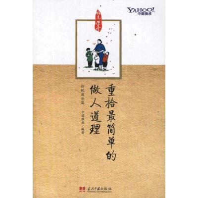 正版新书]重拾那些最简单的做人道理中国雅虎9787515400990