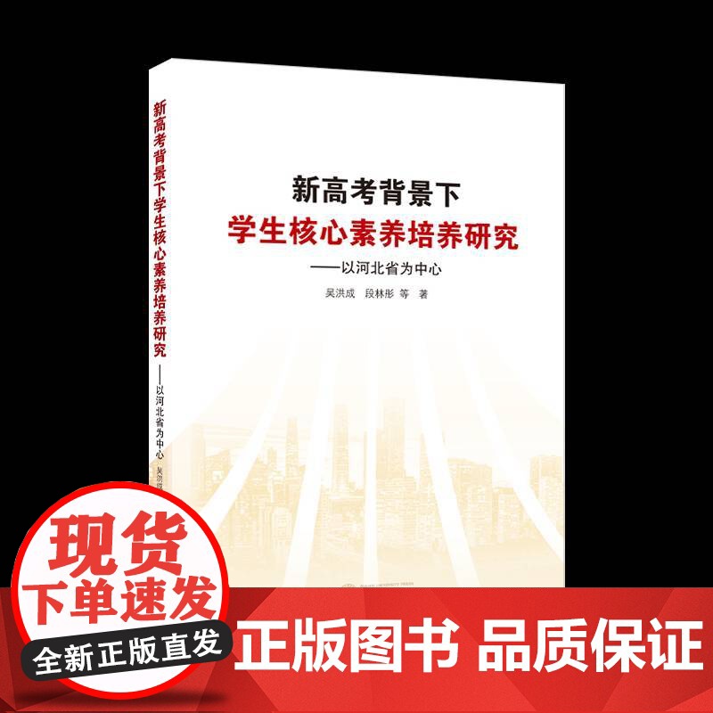 新高考背景下学生核心素养培养研究——以河北省为中心 吴洪成 图书书籍正版