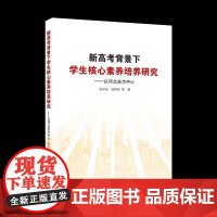 新高考背景下学生核心素养培养研究——以河北省为中心 吴洪成 图书书籍正版