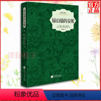 [正版]硬壳精装丨绿山墙的安妮 蒙哥马利原著原版 绿墙山的安妮 小学生四五六年级课外阅读名著书籍蒙格玛丽 墙上 绿
