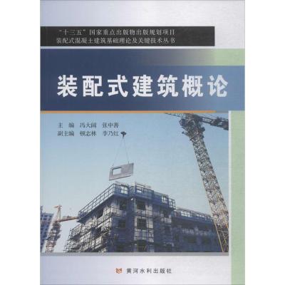 装配式建筑概论冯大阔,张中善主编建筑/水利（新）专业科技籍黄河水利出版社