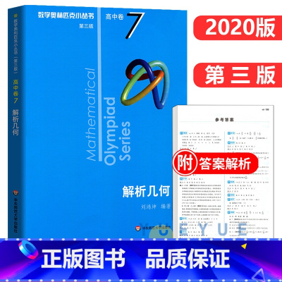 高中卷7:解析几何 高中通用 [正版]奥数小丛书 数学奥林匹克小丛书 高中卷全套 小蓝皮本高考数学题型与技巧 高中数学竞
