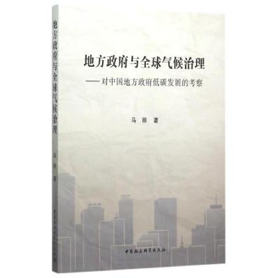 正版新书]地方政府与全球气候治理:对中国地方政府低碳发展的考