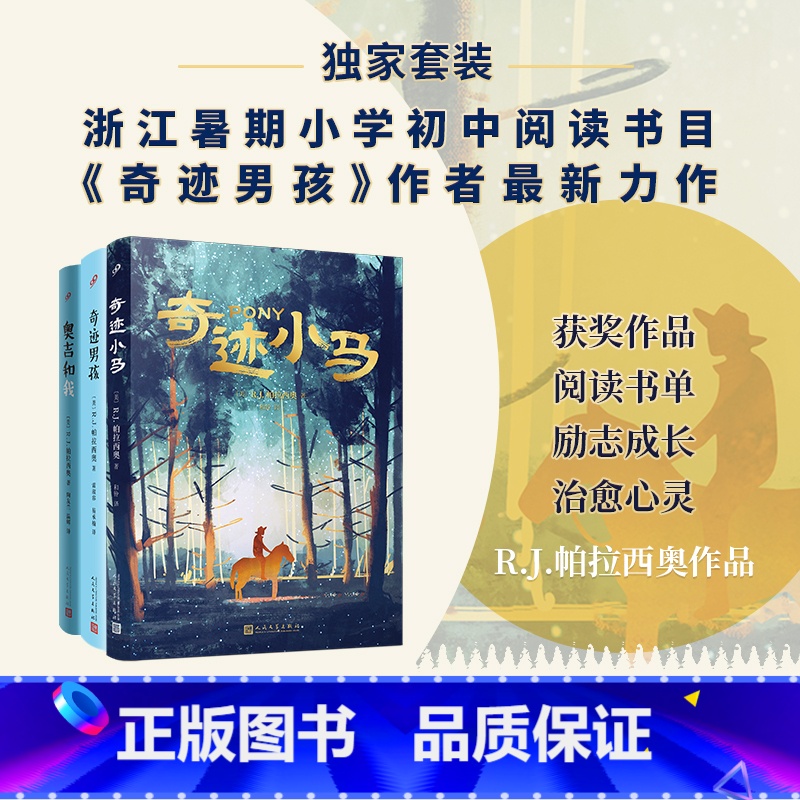 [全3册]R.J.帕拉西奥作品集 [正版]奇迹小马 奇迹男孩作者R.J.帕拉西奥 著 小学生三四五六年级课外阅读书籍 浙