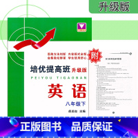 [正版]浙大优学 培优提高班升级版 八年级下册英语 人教版 浙江大学出版 初中初二8年级下册英语同步练习提优训练重难点