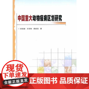 我国重大动物疫病区划研究