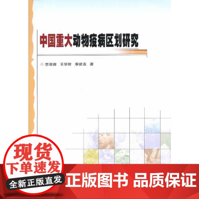 我国重大动物疫病区划研究
