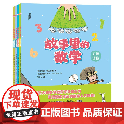 故事里的数学全4册让儿童在故事中领悟数学的奇妙数学入门读物用故事回归数学的本初在潜移默化中学会思维广西师范大学出版社