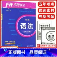 [正版]2024版沸腾英语九年级语法分层突破升级版初三英语语法训练涵盖选词填空首字母填空写作等题型850个语法点沸腾英