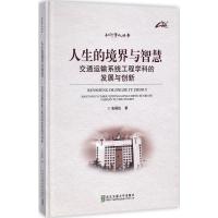 正版新书]人生的境界与智慧:交通运输系统工程学科的发展与创新