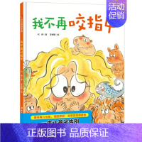 [正版]我不再咬指甲精装硬壳 3-6周岁幼儿园宝宝早教启蒙好习惯绘本图画故事书籍生活健康养成好习惯培养不再吃手了亲子共读