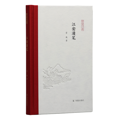 [M]江安漫笔(凤凰枝文丛) 霍巍 著 -9787550634558