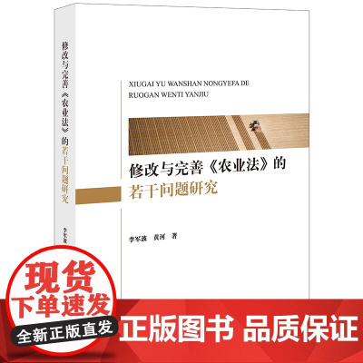 正版 修改与完善《农业法》的若干问题研究 李军波 黄河 著 法律出版社