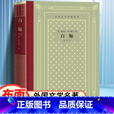 白鲸 [正版]精装 白鲸 赫尔曼·梅尔维尔著 网格本人文社外国文学名著丛书 中小学生课外阅读书目世界名著外国文学小说