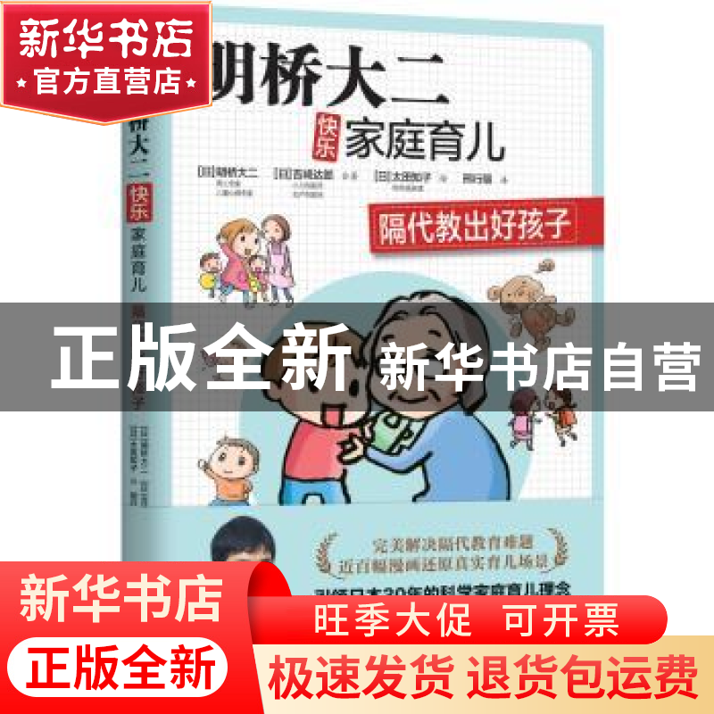 正版 明桥大二快乐家庭育儿:隔代教出好孩子 (日)明桥大二,(日)