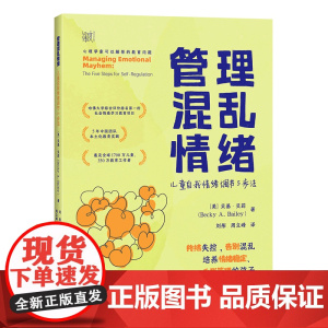 管理混乱情绪:儿童自我情绪调节5步法 教家长们轻松应对孩子的情绪问题 心理学家可以解答的教育问题