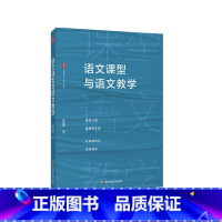 语文课型与语文教学 [正版]语文课型与语文教学 大夏书系 语文之道 罗晓晖 中学语文课教学研究