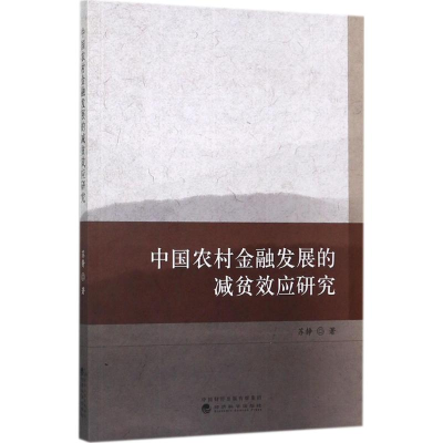 正版新书]中国农村金融发展的减贫效应研究苏静9787514181777