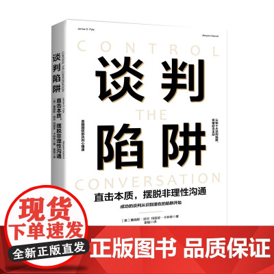 谈判陷阱(直击本质摆脱非理性沟通)
