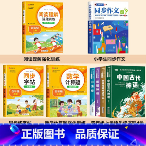 [全8册]四年级上册必读+阅读理解+作文+练字贴+数学计算题 [正版]中国古代神话故事快乐读书吧四年级上册书必读的课外书