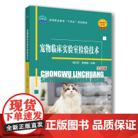 正版 宠物临床实验室检验技术 刘红芹 李梅清主编 9787565533662中国农业大学出版社店