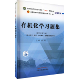 有机化学习题集(新世纪第6版)