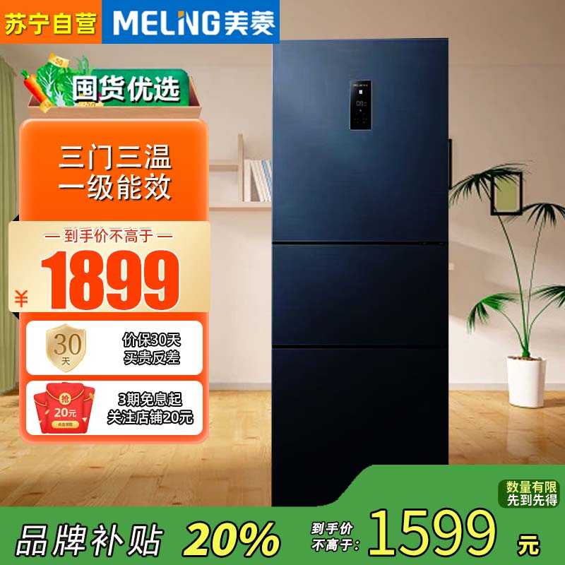 美菱271升BCD-271WP3CX三门冰箱 59.6cm窄机身一级能效变频节能低噪风冷无霜