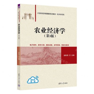 [N]农业经济学(第3版21世纪经济管理新形态教材)/经济学系列-9787302637608