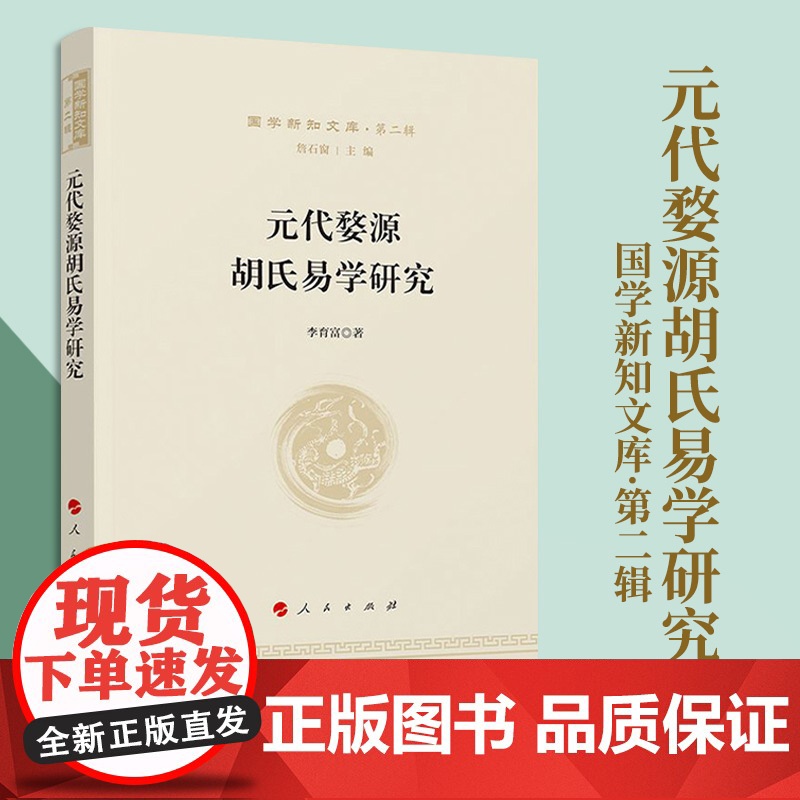 元代婺源胡氏易学研究—国学新知文库(第二辑) 詹石窗 主编 李育富 著 人民出版社