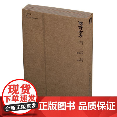 传奇古方 王国玮著 千年智慧结晶 复制经典传奇 讲述传奇古方的历史故事与现代联系 中医古方正确使用方法与误区 人民卫生出