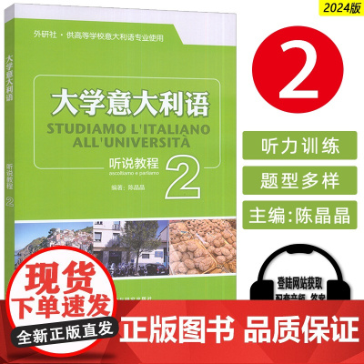 2024大学意大利语听说教程2 供高等学校意大利语专业使用 电子音频 大学意大利语听力教程 外语教学与研究出版社 978