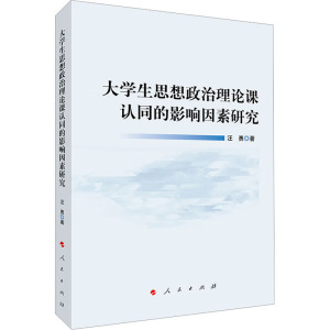 大学生思想政治理论课认同的影响因素研究