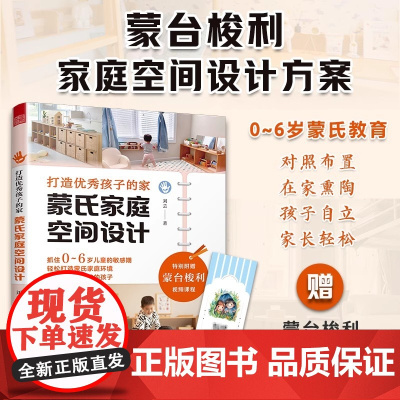 [正版]打造优秀孩子的家 蒙氏家庭空间设计 蒙台梭利家庭方案 捕捉孩子的关键期 收纳整理 秩序感 专注力 0~6岁儿童