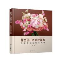 音像花艺设计进阶教科书:色彩搭配与设计风格曹雪