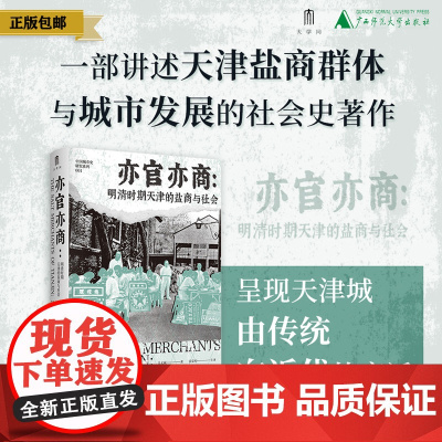 亦官亦商:明清时期天津的盐商与社会 关文斌/著 盐商;盐业史;天津;明清 广西师范大学出版社
