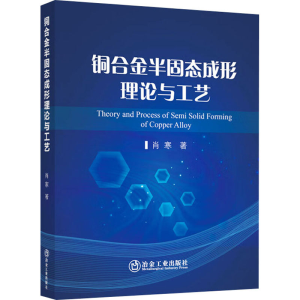 [M]铜合金半固态成形理论与工艺-9787502496593