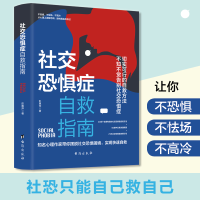 正版新书]社交恐惧症自救指南:社恐只能自救,解决社恐只能靠自