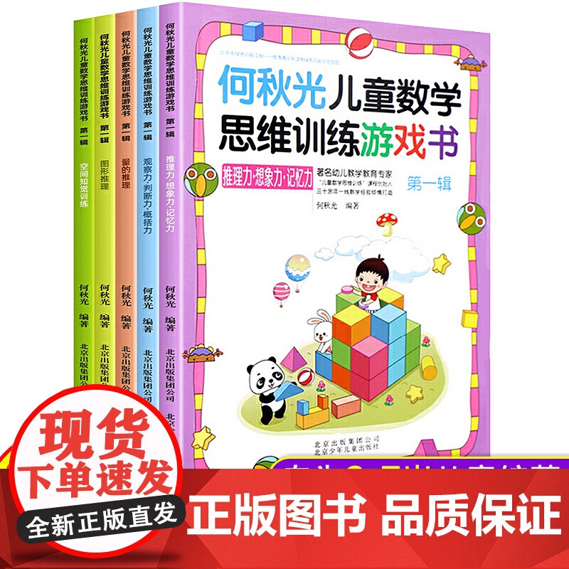 何秋光儿童数学思维数学训练游戏书辑 全5册 3-6岁学前幼儿数学启蒙故事 幼儿园大班益智图书脑力观察力记忆力训练书