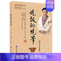 [正版] 吃饭的境界张仁庆书店菜谱美食经济社书籍 读乐尔书